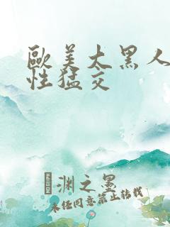 欧美大黑人暴力性猛交