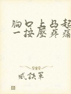 胸口上凸起骨头一按压疼痛