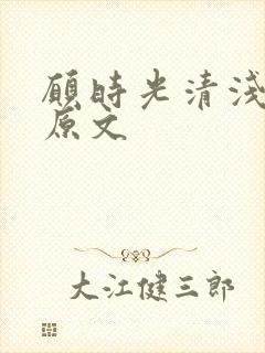 愿时光清浅全诗原文