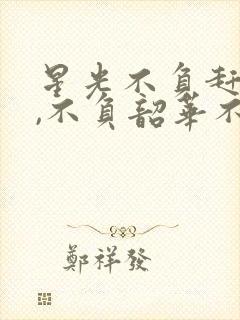 星光不负赶路人,不负韶华不负卿