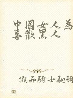 中国女人为什么喜欢黑人