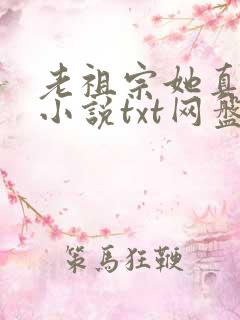 老祖宗她真的狂小说txt网盘