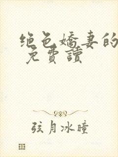 绝色娇妻的秘密 免费读