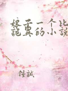 娘子一个比一个诡异的小说