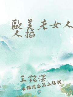 欧美老女人被黑人插