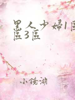 黑人少妇1区2区3区