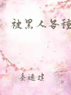 被黑人各种姿势