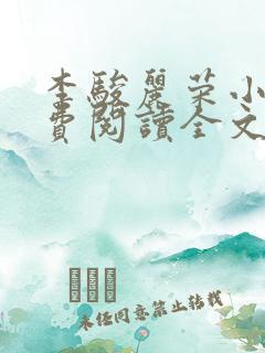 李骏丽荣小说免费阅读全文最新章节