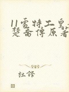 11处特工皇妃楚乔传原著小说