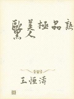 欧美极品熟妇与黑人