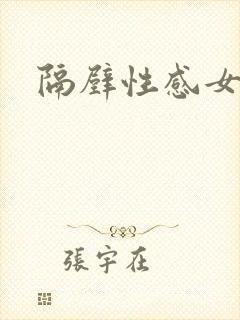 隔壁性感女邻居