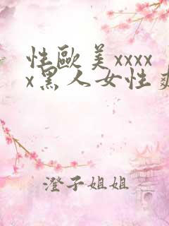 性欧美xxxxx黑人女性爽