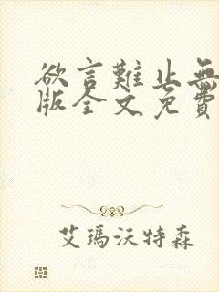 欲言难止无删减版全文免费阅读txt