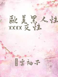 欧美黑人性猛交xxxx交性