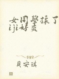 女同学揉了我jiji好爽