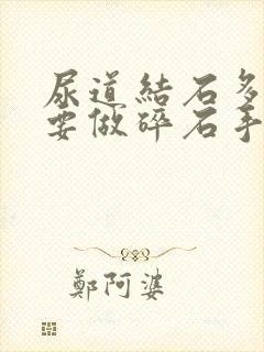 尿道结石多大需要做碎石手术