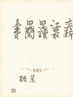 秦思思江奕泽免费阅读最新章节