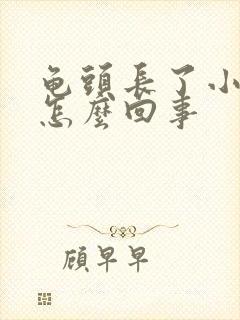 龟头长了小肉粒怎么回事