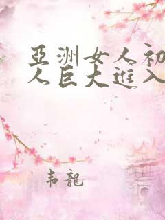 亚洲女人初尝黑人巨大进入