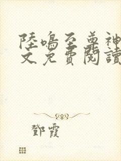 陆鸣至尊神殿全文免费阅读正版一