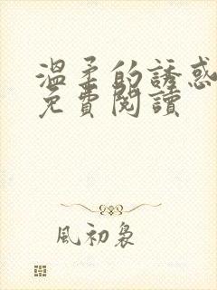 温柔的诱惑小说免费阅读