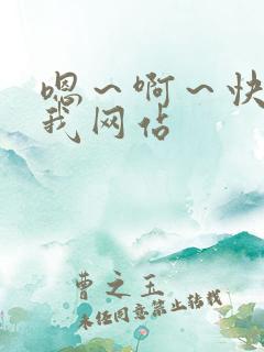 嗯～啊～快点死我网站
