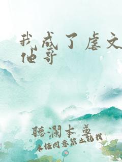 我成了虐文女主他哥