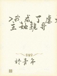 >我成了虐文女主她亲哥