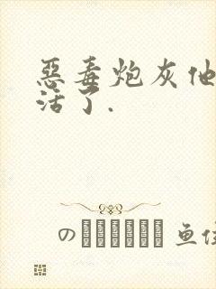 恶毒炮灰他不想活了.