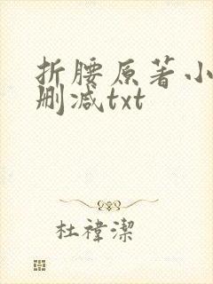 折腰原著小说未删减txt