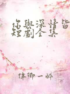 你与深情皆错过短剧全集