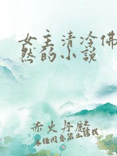 女主清冷佛系淡然的小说