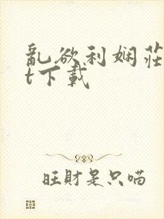 乱欲利娴庄txt下载