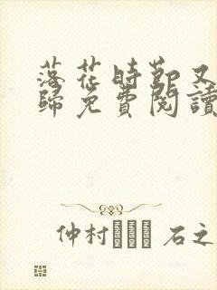 落花时节又见君归免费阅读完整版