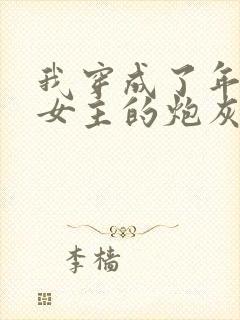 我穿成了年代文女主的炮灰恶婆婆