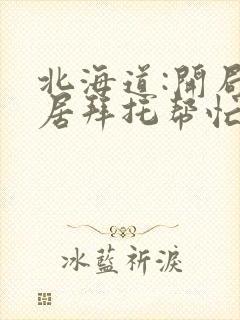 北海道:开局邻居拜托帮忙笔趣阁