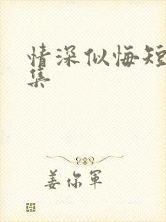 情深似悔短剧全集