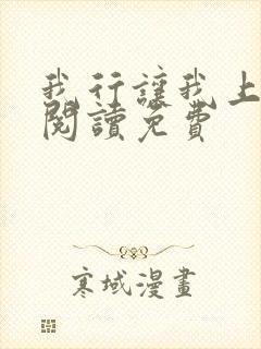 我行让我上在线阅读免费