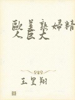 欧美熟妇精品黑人巨大