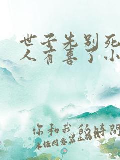 世子先别死,夫人有喜了小说下载txt