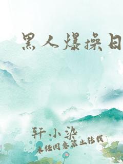 黑人爆操日本女