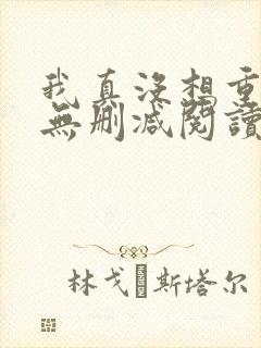 我真没想重生啊无删减阅读