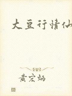 大豆行情仙踪林