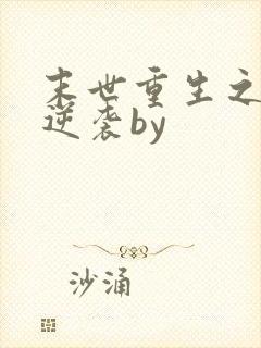 末世重生之炮灰逆袭by