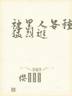 被黑人各种姿势猛烈进