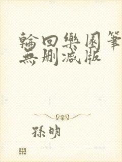 轮回乐园笔趣阁无删减版