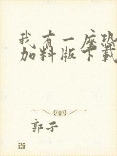 我有一座恐怖屋加料版下载