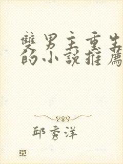 双男主重生追夫的小说推荐