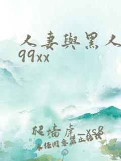 人妻与黑人6699xx