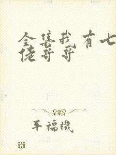 全集我有七个大佬哥哥